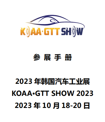 韓國(guó)展 KOAA·GTT SHOW 2023 